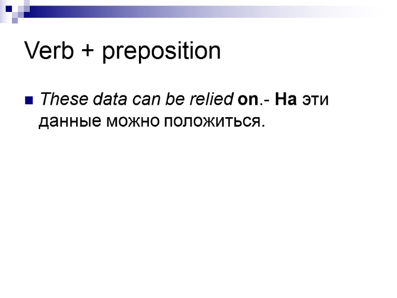 Verb + preposition These data can be relied on.- На эти данные можно положиться.